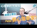 #PSY｜Peter係假心理學家？探討心理學的未來發展｜學術科普心理學｜#五分鐘心理學