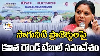 MLC Kavitha Participates Roundtable Meeting | సాగునీటి ప్రాజెక్టులపై కవిత రౌండ్ టేబుల్ సమావేశం:🔴LIVE