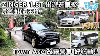 [汽車分享] 開著ZINGER出遊逛車聚！小鄭哥說這項功能不靈光？-阿東