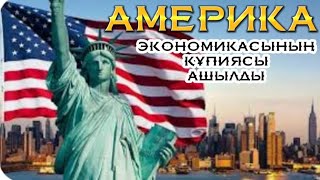 Америка құрама штаттарының экономикасы, Қазақстаннан несі артық? [талдау, қарапайым экономика]