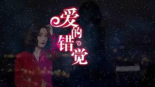 云菲菲原唱新歌《爱的错觉》MV唱哭全天下痴情人/Illusion of Love