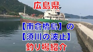 【南倉橋島】の【須川波止】（広島県江田島市） の釣り場紹介