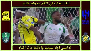 دورينا غير | رده فعل نارية للشنيف ع فوز النصر ع الاهلي | كم انت كبير يا عالمي | الحالات التحكيمية