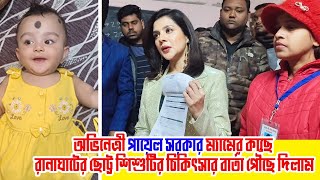 অভিনেত্রী পায়েল সরকার ম্যামের কাছে রানাঘাটের ছোট্ট শিশুটির চিকিৎসার বার্তা পৌঁছে দিলাম 🙏😭