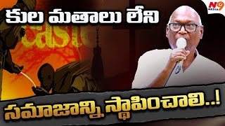 కుల మతాలు లేని సమాజాన్ని స్థాపించాలి..! | CLM Gandhi   Kula Nirmulana sangam | N9 Media