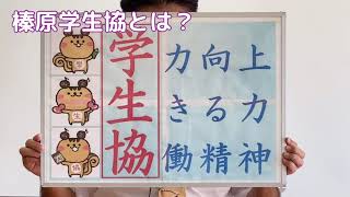 榛原学生協ってどんなところ？