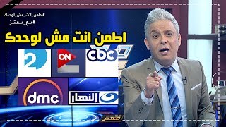 #x202b;اعلام #السيسي يهاجم بشراسة حملة #اطمن_انت_مش_لوحدك .. و #معتز_مطر: هذا كان رد الشعب عليهم..!#x202c;lrm;