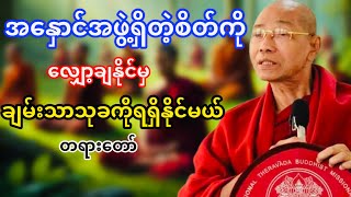 အနှောင်အဖွဲ့ရှိတဲ့စိတ်ကိုလျှော့ချနိုင်မှချမ်းသာသုခကိုရရှိနိုင်မယ်(ပါမောက္ခချုပ်ဆရာတော်ဘုရားကြိး)