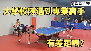 大學校隊挑戰專業選手，這進攻質量還是有差距，真不好打