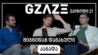 ეპიზოდი #21 - შიგნიდან დანახული კანადა (სტუმარი - ბიჭი ჭელიძე)