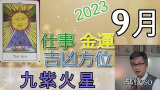 【9月の運勢】仕事運 金運 方位【九紫火星】2023 タロット 九星  占い