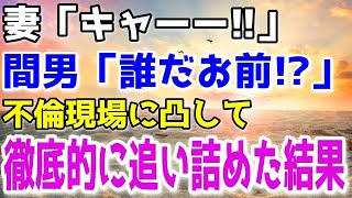 【修羅場】不倫した妻に言い逃れのできない証拠を持って最強に怖い復讐劇を開始した。