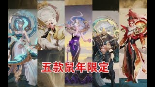 五款鼠年限定皮肤抢先看，这次的新皮肤质量也很高【王者荣耀】