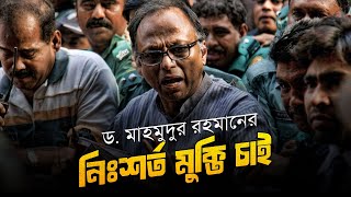 ড. মাহমুদুর রহমানের নিঃশর্ত মুক্তি চাই | Wsama Rocky