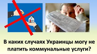 В каких случаях Украинцы могут не платить коммунальные услуги? | Как не платить за ЖКХ?