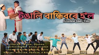 TONGALI BANDHIBORE HOL || ASSAMESE COVER VIDEO || VIBGYOR RECORDS ||  CHANEKI