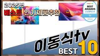 2025년 최고의 이동식tv Top10! 구매 전 리뷰 보기!