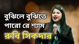 বুঝিলে বুঝিতে পারো রে শ্যাম | রুবি সিকদার  | Rubi sikdar  | Muktar Baul TV