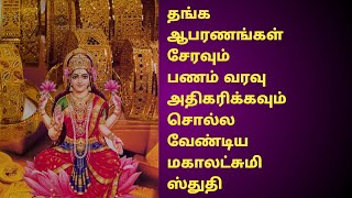 தங்கம் நகை சேரவும் பணம் மழை பொழியவும் இந்த மகாலட்சுமி துதியை சொல்லுங்கள்