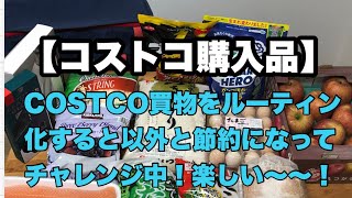 【コストコ購入品】COSTCO買物をルーティン化すると以外と節約になる！そしてお楽しみ品はワクワクご褒美もあり！これからは賢くお買物する楽しみ！