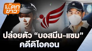 🟠 สด! ปล่อยตัว บอสมีน-แซม คดีดิไอคอน  | ไม่ตกข่าว  9 ม.ค.68