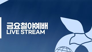 2024.10.18/금요성령대망회/엄기호 목사(성령의 대한 이해 - 명칭)