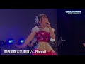 関西学院大学 夢喰い❤︎rabbit🐰 アキシブウェイ アキシブprojectほか　unidol2018 fresh〜autumn〜⑤