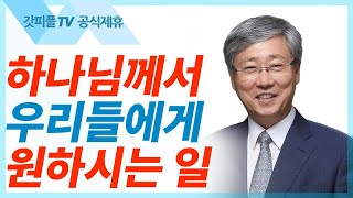 하나님께서 기뻐하시는 일을 행하라 - 유기성 목사 설교 선한목자교회 금요성령집회 : 갓피플TV 기도회[공식제휴]