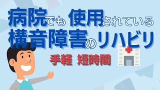 病院でも使用されている構音障害のリハビリ！構音訓練・発声訓練！【手軽・短時間・毎日継続】