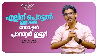 പൊട്ടൽ ഇല്ലാതെ പ്ലാസ്റ്റർ ഇടുന്ന ഡോക്ടർമാർ! |Plaster And Injuries l Dr Anto Jose