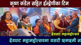 कृष्ण कंडेल सहित ईन्द्रेणीका टिम | देवघाट महामहोत्सवमा यसरी छमछमी नाचे Krishna kandel | Indreni team