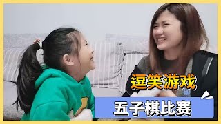 小艾和妈妈玩五子棋，输了要逗对方笑，结果小艾笑趴在地上【吃饭睡觉逗艾艾】