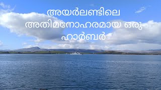 Awesome Ireland,അയർലണ്ടിലെ ഒരു മനോഹരമായ ഹാർബർ l Awesome Harbour in Ireland