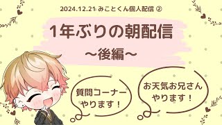 【後編】1年ぶりの朝配信！【シクフォニ みこと】【文字起こし】【切り抜き】 ツイキャス個人配信 2024/12/21②