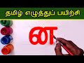 ன னா னி னீ Write and learn Tamil Letters | Na Naa varisai uir mai eluthukkal | Tamil Alphabets