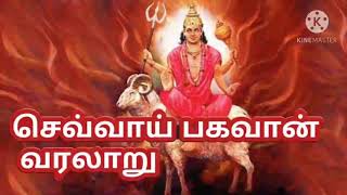 செவ்வாய் பகவான் வரலாறு. Sevvai bhagavan history in tamil