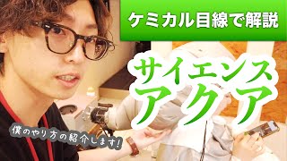 最強！？サイエンスアクアをケミカル目線でみてみよう！【美容師向け】