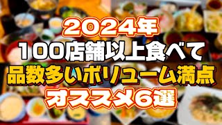 【保存版】2024年100件以上食べ歩いて品数ボリューム満点なランチ6選〜仙台グルメ〜