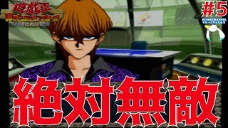 【遊戯王】#5 強靭！無敵！最強！『遊☆戯☆王 真デュエルモンスターズ 封印されし記憶』【PS1】