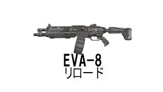 【APEX】【効果音】【フリー素材】EVA-8・リロード