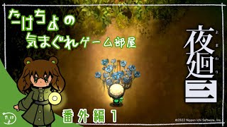 [ひろいもの]茸千代の気まぐれゲーム部屋「 夜廻三 」