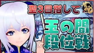 【雀魂】聖3目指して玉の間段位戦＠雀聖Vtuber 3/15【じゃんたま】