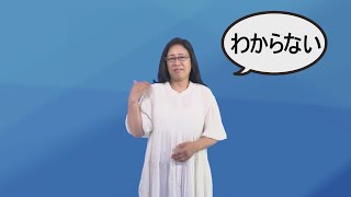 手話を覚えましょう「わからない」