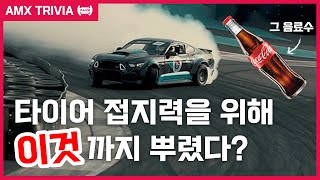 [AMX TRIVIA] Race winning strategy: the core of the tire, air pressure and traction | ENG SUB