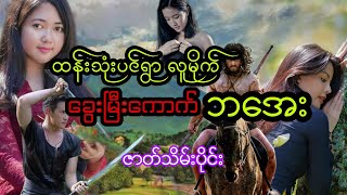 ခွေးမြီးကောက် ဘအေး ဇာတ်သိမ်းပိုင်း ep3