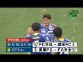 5 14 日 伊予決戦に向けて両チーム相対す！！早くもバチバチの予感…。kick off ehime　2023年4月22日放送回