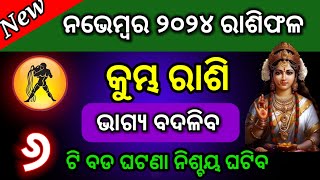 କୁମ୍ଭ ରାଶି ନଭେମ୍ବର ୨୦୨୪ ରାଶିଫଳ | kumbha Rashi November 2024 Rashifala/ kumbha November 2024