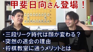 甲斐日向さん登場！元奨三段同士が語る三段リーグなど