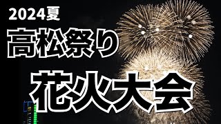 【花火大会】2024高松まつり花火大会15分間4000発ノーカット版