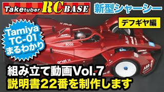 タミヤ TC-01まるわかり 組み立て動画Vol.7 デフギヤ編 説明書22番を制作します